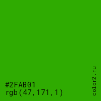 цвет #2FAB01 rgb(47, 171, 1) цвет
