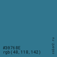 цвет #30768E rgb(48, 118, 142) цвет