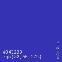 цвет #3432B3 rgb(52, 50, 179) цвет