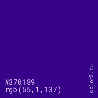 цвет #370189 rgb(55, 1, 137) цвет