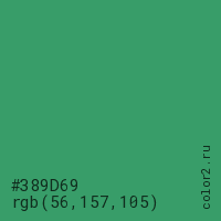 цвет #389D69 rgb(56, 157, 105) цвет