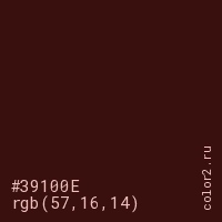 цвет #39100E rgb(57, 16, 14) цвет