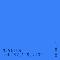 цвет #3981F9 rgb(57, 129, 249) цвет