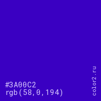 цвет #3A00C2 rgb(58, 0, 194) цвет