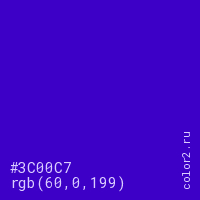 цвет #3C00C7 rgb(60, 0, 199) цвет