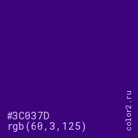 цвет #3C037D rgb(60, 3, 125) цвет