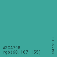 цвет #3CA79B rgb(60, 167, 155) цвет