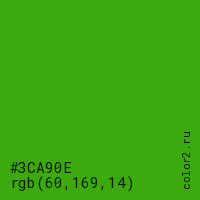 цвет #3CA90E rgb(60, 169, 14) цвет