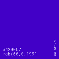 цвет #4200C7 rgb(66, 0, 199) цвет