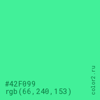 цвет #42F099 rgb(66, 240, 153) цвет