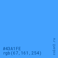 цвет #43A1FE rgb(67, 161, 254) цвет