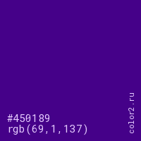 цвет #450189 rgb(69, 1, 137) цвет