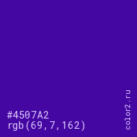 цвет #4507A2 rgb(69, 7, 162) цвет