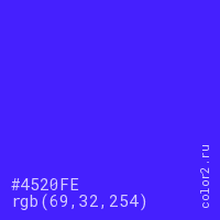 цвет #4520FE rgb(69, 32, 254) цвет