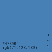 цвет #4780B4 rgb(71, 128, 180) цвет
