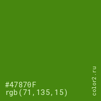 цвет #47870F rgb(71, 135, 15) цвет
