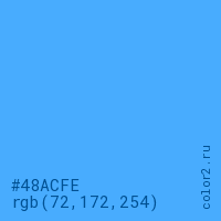 цвет #48ACFE rgb(72, 172, 254) цвет