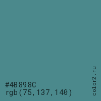 цвет #4B898C rgb(75, 137, 140) цвет
