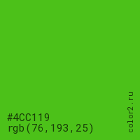 цвет #4CC119 rgb(76, 193, 25) цвет