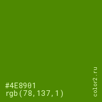 цвет #4E8901 rgb(78, 137, 1) цвет