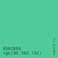 цвет #50CB98 rgb(80, 203, 152) цвет