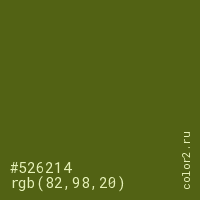 #526214 rgb(82, 98, 20) цвет цвет #526214 rgb(82, 98, 20) цвет