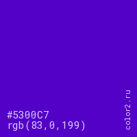 цвет #5300C7 rgb(83, 0, 199) цвет