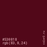 #530818 rgb(83, 8, 24) цвет цвет #530818 rgb(83, 8, 24) цвет