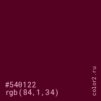 цвет #540122 rgb(84, 1, 34) цвет