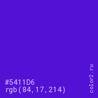 цвет #5411D6 rgb(84, 17, 214) цвет