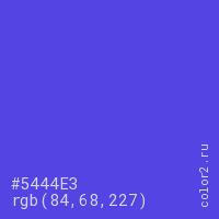 цвет #5444E3 rgb(84, 68, 227) цвет