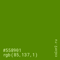 цвет #558901 rgb(85, 137, 1) цвет