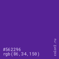 #562296 rgb(86, 34, 150) цвет цвет #562296 rgb(86, 34, 150) цвет