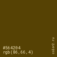 #564204 rgb(86, 66, 4) цвет цвет #564204 rgb(86, 66, 4) цвет