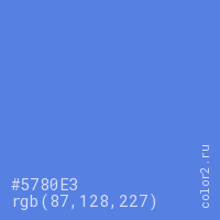 цвет #5780E3 rgb(87, 128, 227) цвет