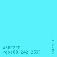 цвет #58F2FD rgb(88, 242, 253) цвет