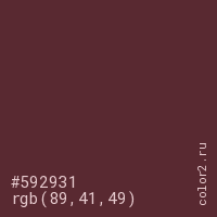 цвет #592931 rgb(89, 41, 49) цвет