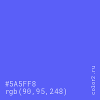 цвет #5A5FF8 rgb(90, 95, 248) цвет