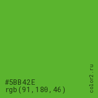 цвет #5BB42E rgb(91, 180, 46) цвет