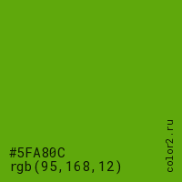 цвет #5FA80C rgb(95, 168, 12) цвет
