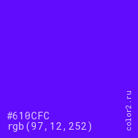 цвет #610CFC rgb(97, 12, 252) цвет