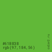 цвет #61B838 rgb(97, 184, 56) цвет