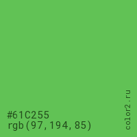 цвет #61C255 rgb(97, 194, 85) цвет
