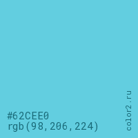 цвет #62CEE0 rgb(98, 206, 224) цвет