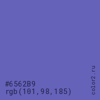 цвет #6562B9 rgb(101, 98, 185) цвет