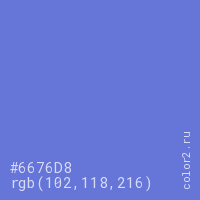 цвет #6676D8 rgb(102, 118, 216) цвет