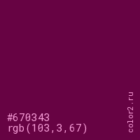 цвет #670343 rgb(103, 3, 67) цвет