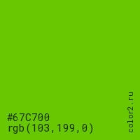 цвет #67C700 rgb(103, 199, 0) цвет