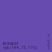 цвет #684BAF rgb(104, 75, 175) цвет