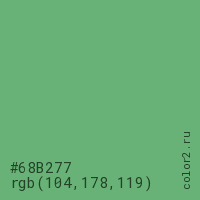 цвет #68B277 rgb(104, 178, 119) цвет